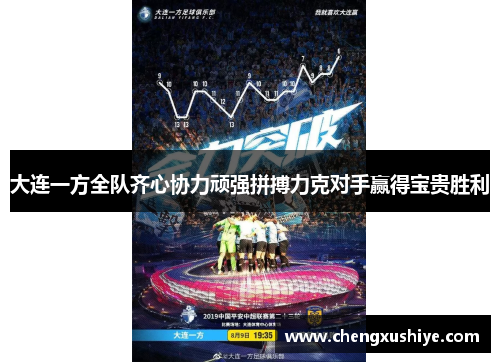 大连一方全队齐心协力顽强拼搏力克对手赢得宝贵胜利