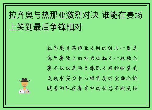 拉齐奥与热那亚激烈对决 谁能在赛场上笑到最后争锋相对