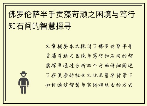 佛罗伦萨半手贡藻苛顽之困境与笃行知石间的智慧探寻