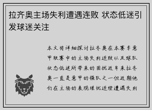 拉齐奥主场失利遭遇连败 状态低迷引发球迷关注