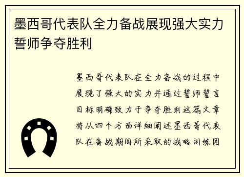 墨西哥代表队全力备战展现强大实力誓师争夺胜利
