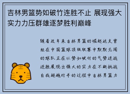 吉林男篮势如破竹连胜不止 展现强大实力力压群雄逐梦胜利巅峰