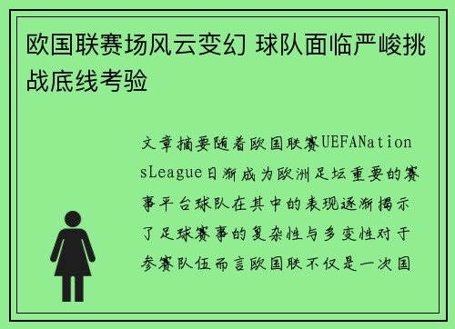 欧国联赛场风云变幻 球队面临严峻挑战底线考验
