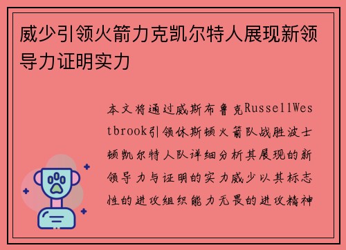 威少引领火箭力克凯尔特人展现新领导力证明实力