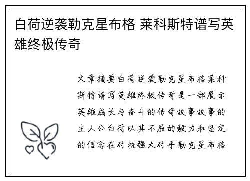 白荷逆袭勒克星布格 莱科斯特谱写英雄终极传奇