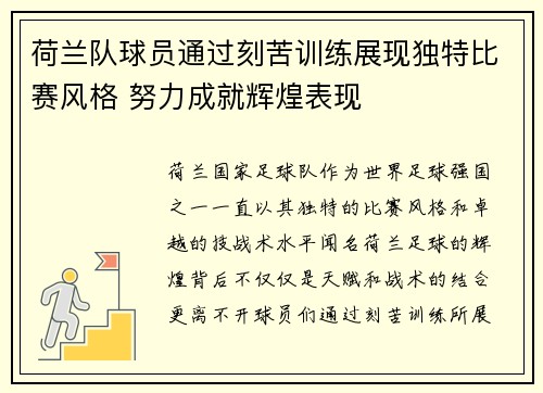 荷兰队球员通过刻苦训练展现独特比赛风格 努力成就辉煌表现
