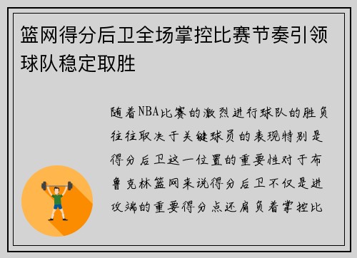 篮网得分后卫全场掌控比赛节奏引领球队稳定取胜