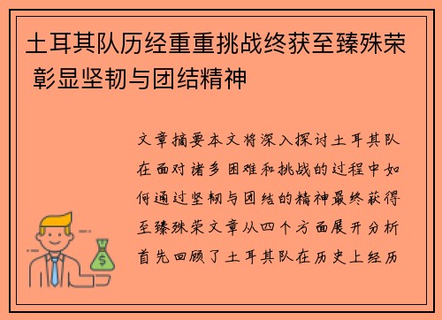 土耳其队历经重重挑战终获至臻殊荣 彰显坚韧与团结精神