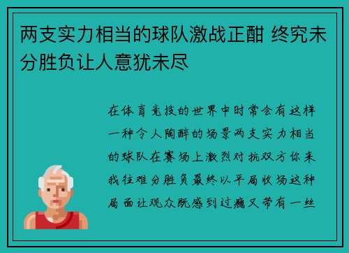 两支实力相当的球队激战正酣 终究未分胜负让人意犹未尽