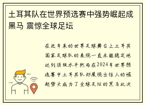 土耳其队在世界预选赛中强势崛起成黑马 震惊全球足坛