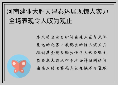 河南建业大胜天津泰达展现惊人实力 全场表现令人叹为观止
