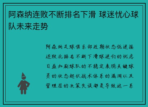 阿森纳连败不断排名下滑 球迷忧心球队未来走势
