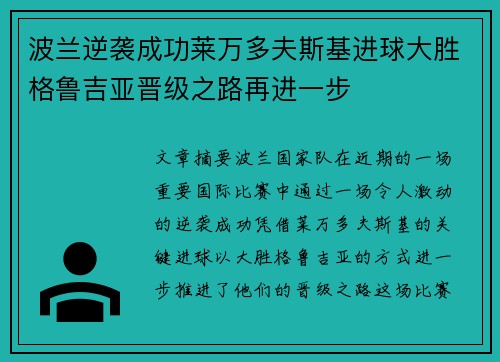 波兰逆袭成功莱万多夫斯基进球大胜格鲁吉亚晋级之路再进一步