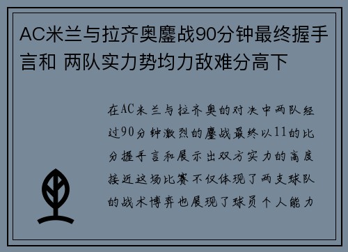 AC米兰与拉齐奥鏖战90分钟最终握手言和 两队实力势均力敌难分高下