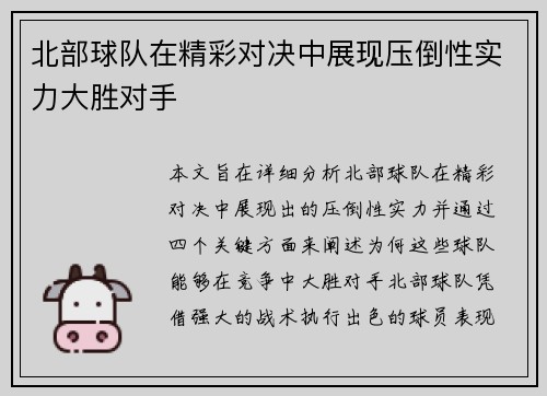 北部球队在精彩对决中展现压倒性实力大胜对手
