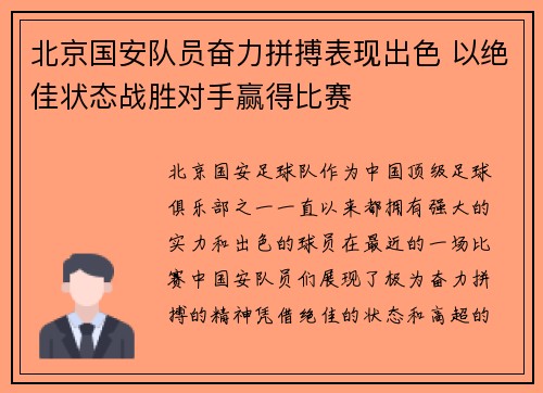 北京国安队员奋力拼搏表现出色 以绝佳状态战胜对手赢得比赛