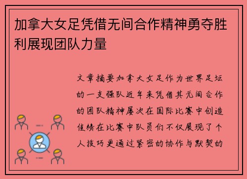 加拿大女足凭借无间合作精神勇夺胜利展现团队力量