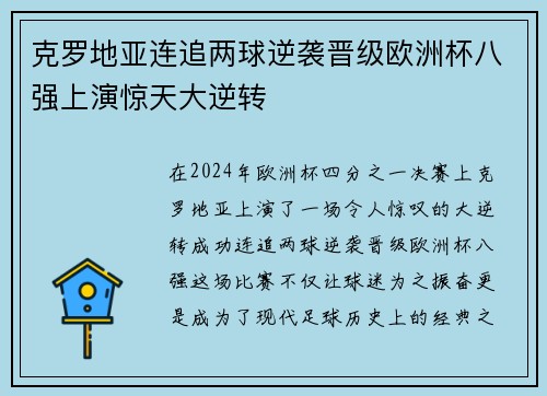 克罗地亚连追两球逆袭晋级欧洲杯八强上演惊天大逆转