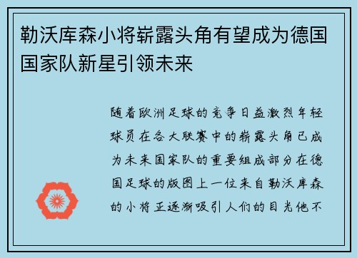 勒沃库森小将崭露头角有望成为德国国家队新星引领未来