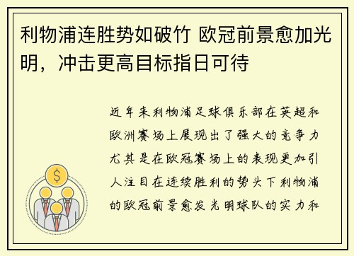 利物浦连胜势如破竹 欧冠前景愈加光明，冲击更高目标指日可待