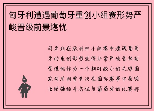 匈牙利遭遇葡萄牙重创小组赛形势严峻晋级前景堪忧