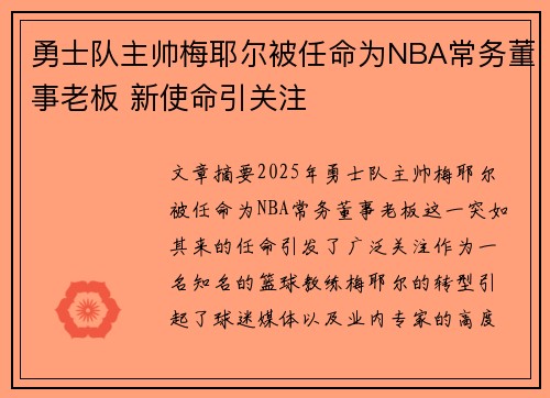 勇士队主帅梅耶尔被任命为NBA常务董事老板 新使命引关注