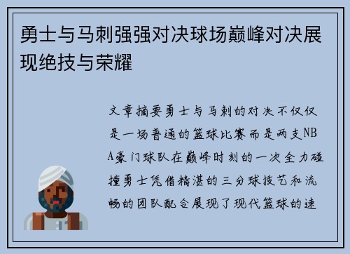 勇士与马刺强强对决球场巅峰对决展现绝技与荣耀