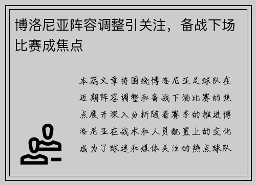 博洛尼亚阵容调整引关注，备战下场比赛成焦点