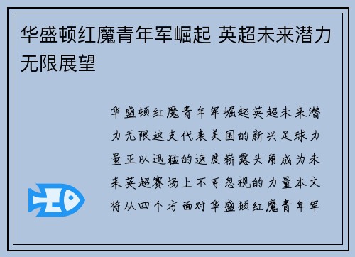 华盛顿红魔青年军崛起 英超未来潜力无限展望