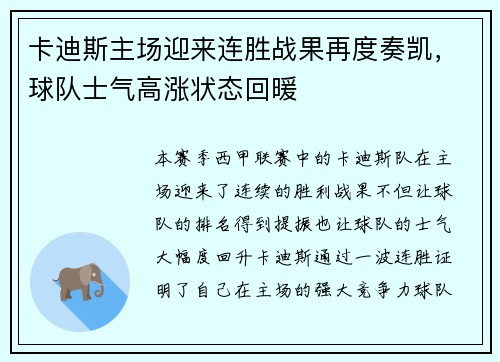 卡迪斯主场迎来连胜战果再度奏凯，球队士气高涨状态回暖