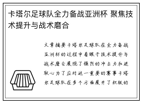 卡塔尔足球队全力备战亚洲杯 聚焦技术提升与战术磨合