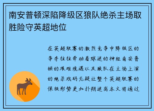 南安普顿深陷降级区狼队绝杀主场取胜险守英超地位
