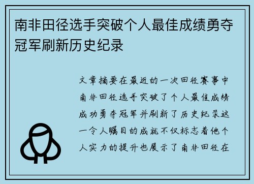南非田径选手突破个人最佳成绩勇夺冠军刷新历史纪录