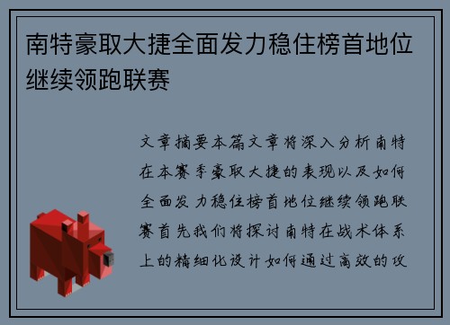 南特豪取大捷全面发力稳住榜首地位继续领跑联赛