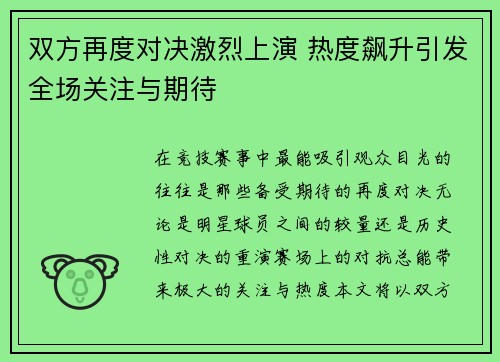 双方再度对决激烈上演 热度飙升引发全场关注与期待