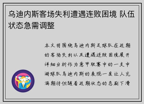 乌迪内斯客场失利遭遇连败困境 队伍状态急需调整
