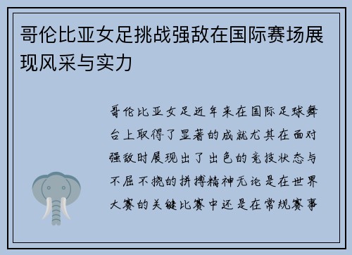 哥伦比亚女足挑战强敌在国际赛场展现风采与实力