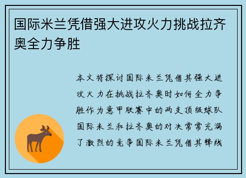 国际米兰凭借强大进攻火力挑战拉齐奥全力争胜
