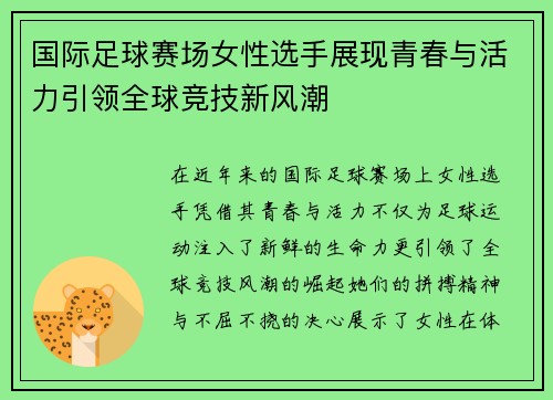 国际足球赛场女性选手展现青春与活力引领全球竞技新风潮