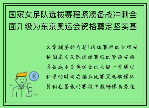 国家女足队选拔赛程紧凑备战冲刺全面升级为东京奥运会资格奠定坚实基础