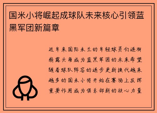 国米小将崛起成球队未来核心引领蓝黑军团新篇章