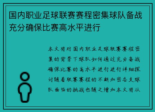 国内职业足球联赛赛程密集球队备战充分确保比赛高水平进行