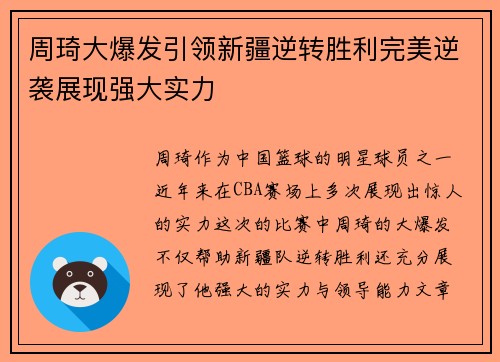 周琦大爆发引领新疆逆转胜利完美逆袭展现强大实力