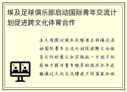 埃及足球俱乐部启动国际青年交流计划促进跨文化体育合作