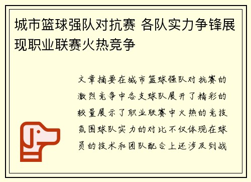 城市篮球强队对抗赛 各队实力争锋展现职业联赛火热竞争