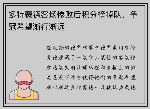 多特蒙德客场惨败后积分榜掉队，争冠希望渐行渐远