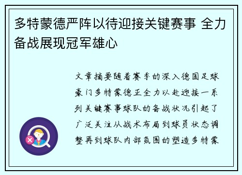 多特蒙德严阵以待迎接关键赛事 全力备战展现冠军雄心