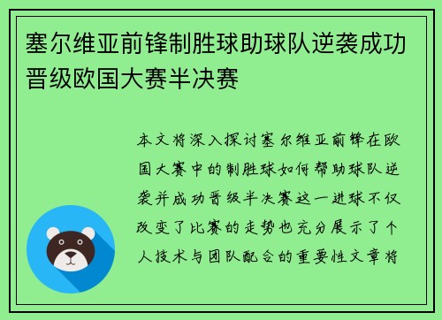 塞尔维亚前锋制胜球助球队逆袭成功晋级欧国大赛半决赛