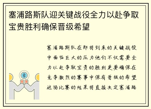 塞浦路斯队迎关键战役全力以赴争取宝贵胜利确保晋级希望