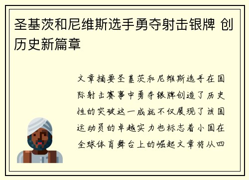 圣基茨和尼维斯选手勇夺射击银牌 创历史新篇章